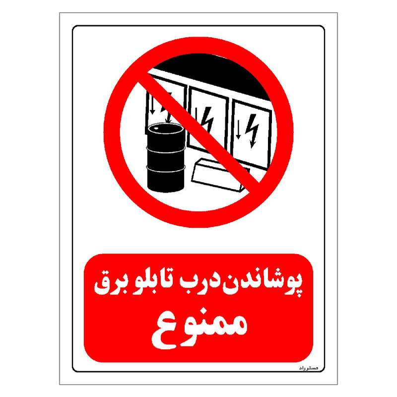 برچسب ایمنی مستر راد طرح پوشاندن درب تابلو برق ممنوع مدل HSE-OSHA-0490 برچسب ایمنی مستر راد طرح پوشاندن درب تابلو برق ممنوع مدل HSE-OSHA-0490