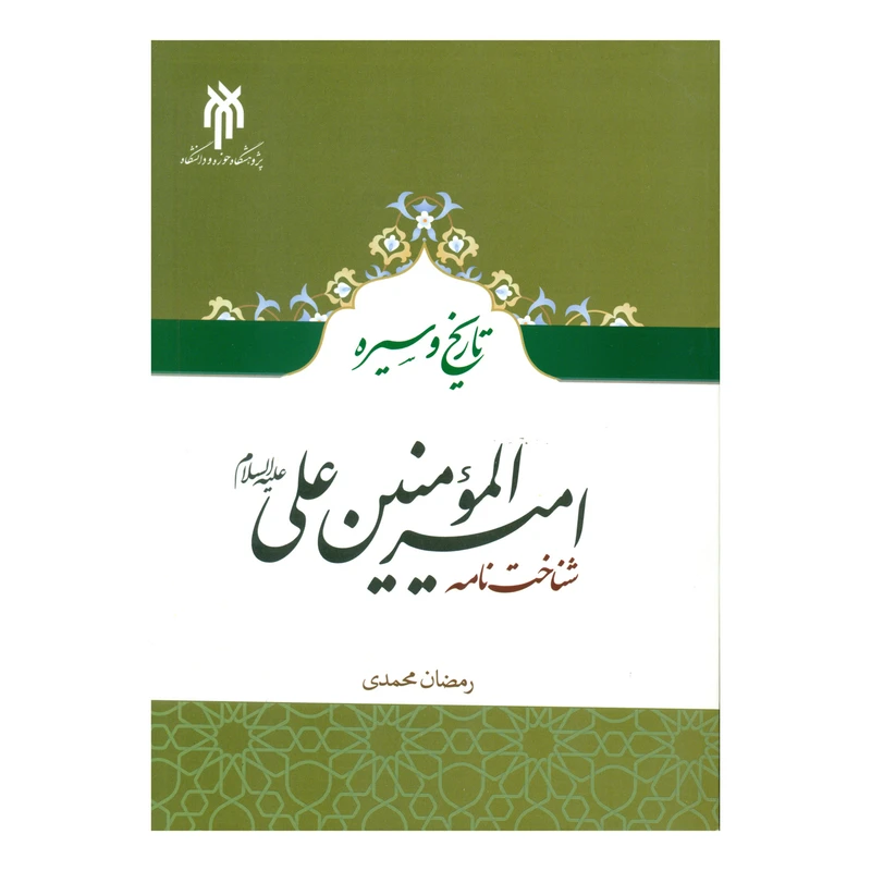 کتاب تاریخ و سیره امیرالمومنین علی (ع) شناخت نامه اثر رمضان محمدی انتشارات پژوهشگاه حوزه و دانشگاه