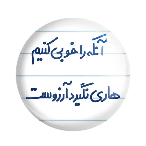 مگنت خندالو مدل آنکه را خوبی کنیم هاری نگیرد آرزوست کد 6498