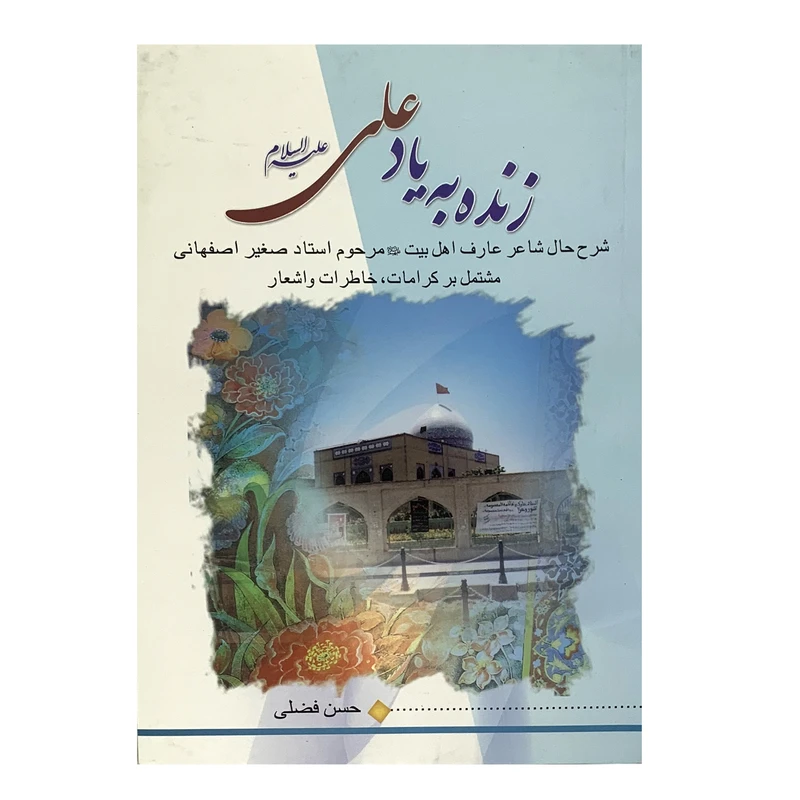 کتاب زنده به یاد علی اثر حسن فضلی انتشارات رازبان