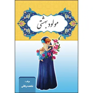کتاب مولود بهشتی اثر شاهده وفایی انتشارات ارسطو