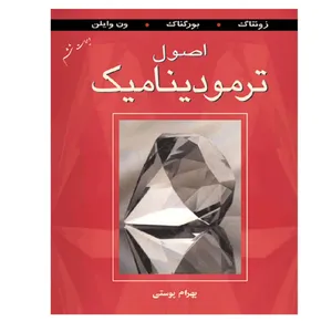 کتاب اصول ترمودینامیک اثر جمعی از نویسندگان نشر کتاب دانشگاهی