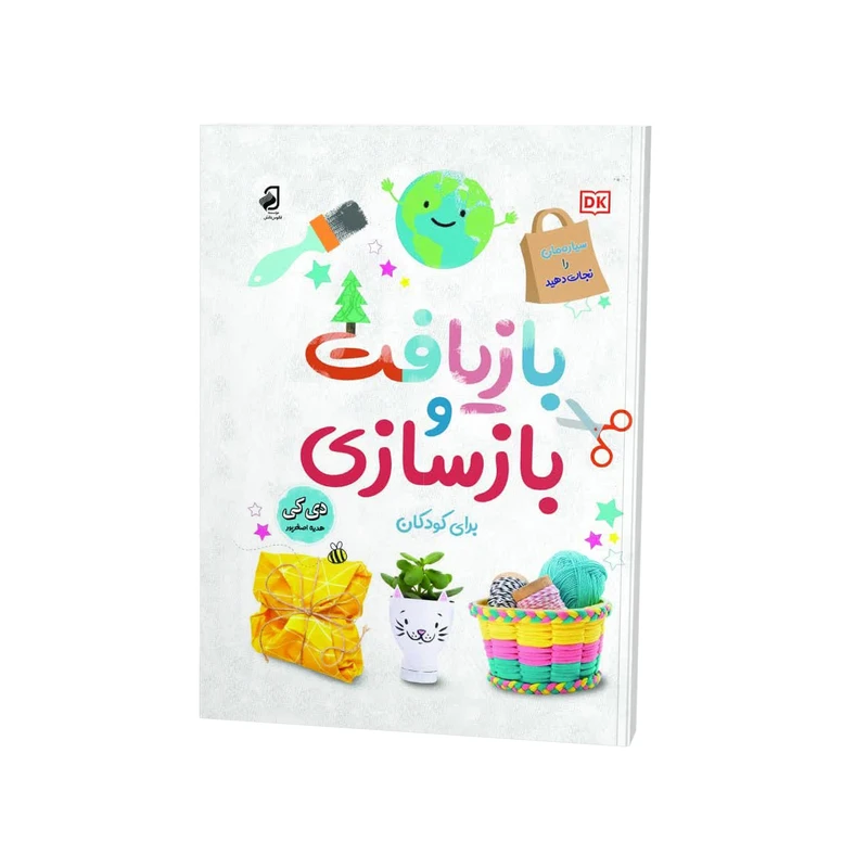 کتاب بازیافت و بازسازی برای کودکان اثر دی کی ترجمه هدیه اصغرپور نشر فانوس دانش چاپ اول