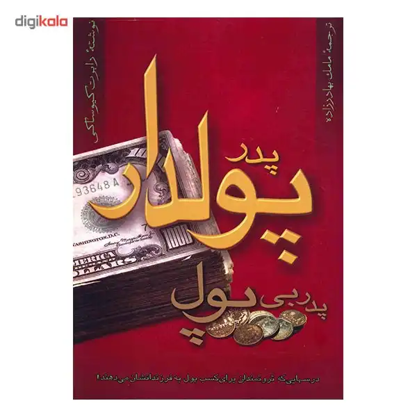 کتاب پدر پولدار، پدر بی پول اثر رابرت کیوساکی