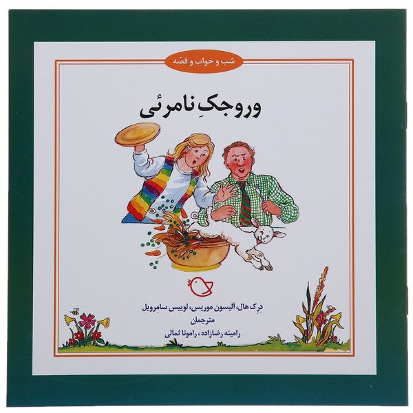کتاب شب و خواب و قصه وروجک نامرئی اثر درک هال کتاب شب و خواب و قصه وروجک نامرئی اثر درک هال
