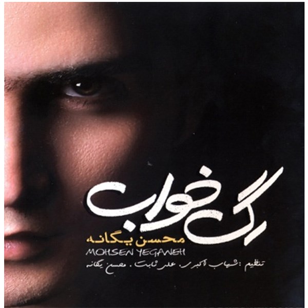 آلبوم موسیقی رگ خواب - محسن یگانه