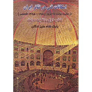 کتاب امکانات فنی در تئاتر ایران 1 تکیه دولت اثر بابک شاه علیزادگان
