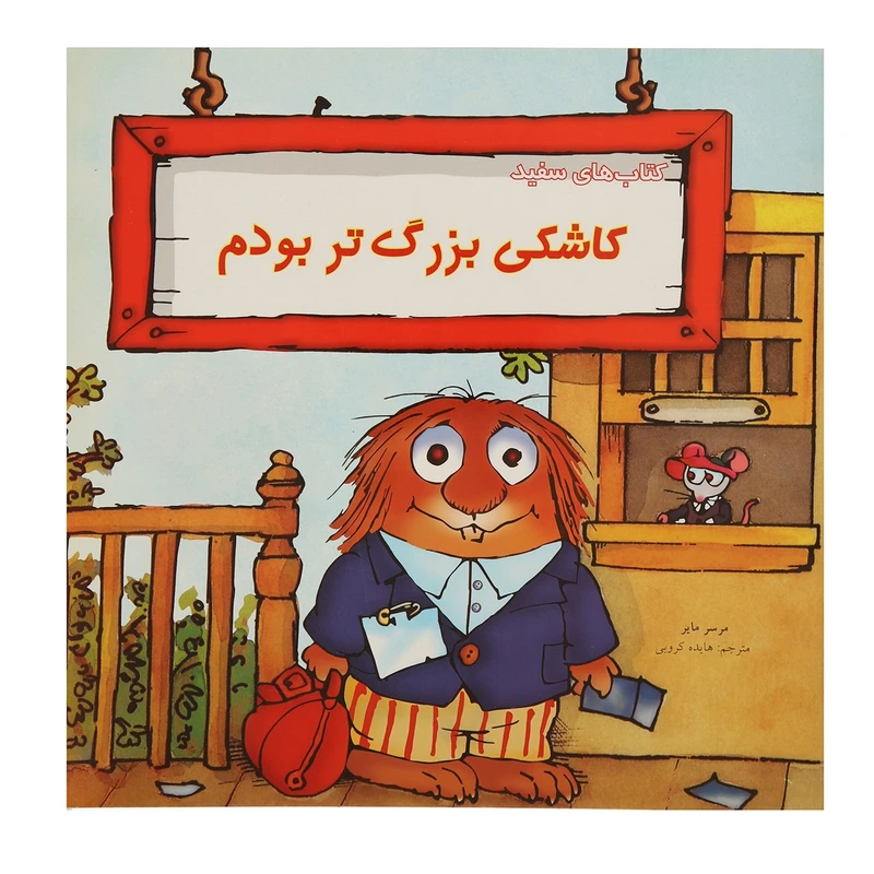 کتاب کاشکی بزرگ‌ تر بودم اثر مرسر مایر