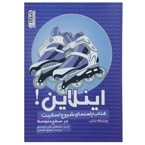کتاب اینلاین راهنمای شروع اسکیت در سطح متوسط اثر ویلیام نیلی