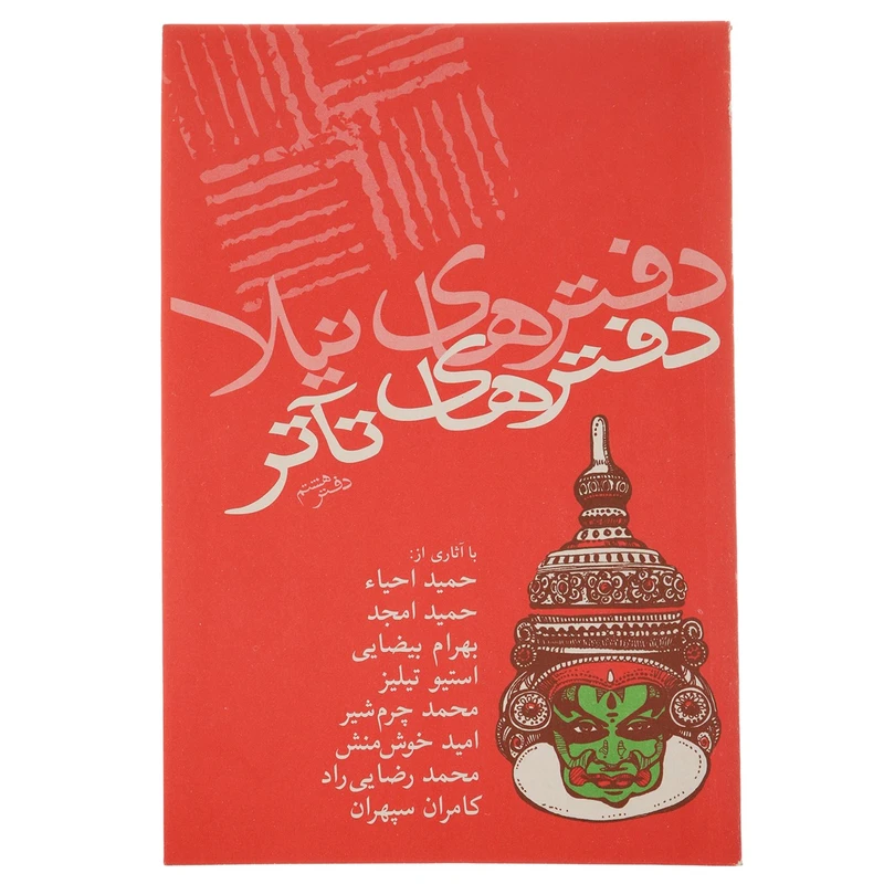 کتاب دفتر های تئاتر دفتر هشتم‌ اثر جمعی‌ ازنویسندگان