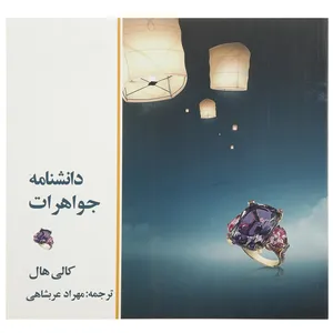 کتاب دانشنامه جواهرات اثر کالی هال