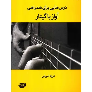 کتاب درس‌هایی برای همراهی آواز با گیتار اثر فرزاد امیرانی