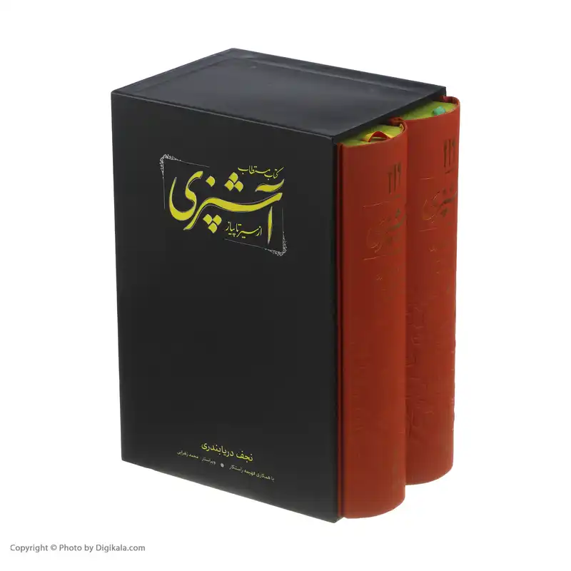 کتاب مستطاب آشپزی از سیر تا پیاز اثر نجف دریابندری  دو جلدی