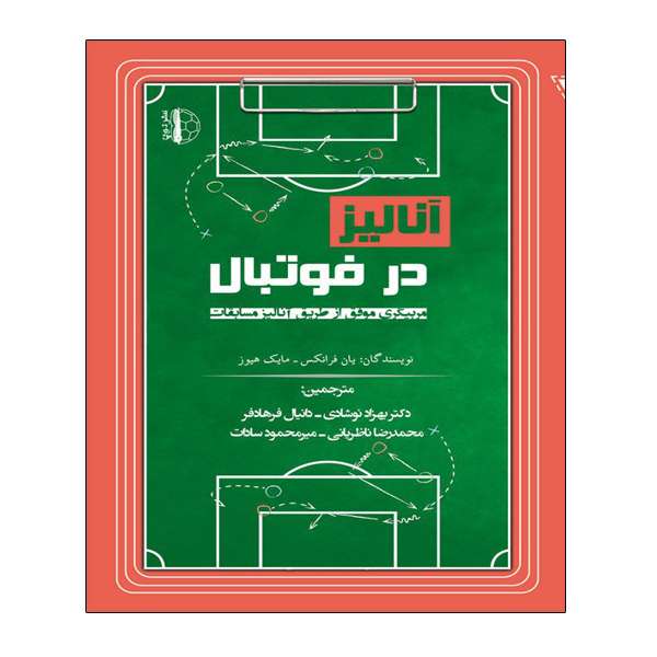 کتاب آنالیز در فوتبال اثر یان فرانکس و مایک هیوز انتشارات توپ