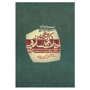 کتاب کاوشی نو در اخلاق اسلامی اثر  حسین مظاهری