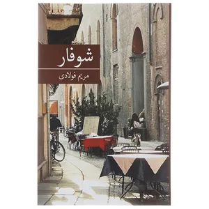 کتاب شوفار اثر مریم فولادی