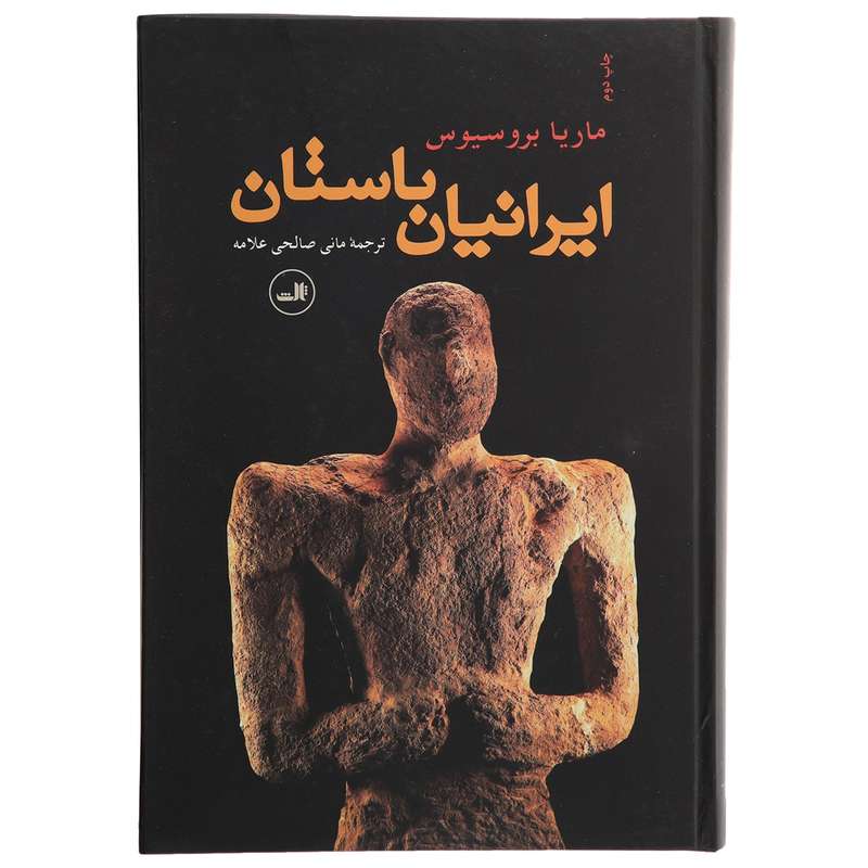 کتاب ایرانیان باستان اثر ماریا بروسیوس