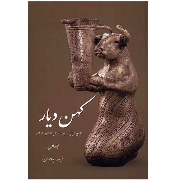 کتاب کهن دیار اثر بهنام محمدپناه - جلد اول