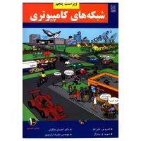 کتاب شبکه های کامپیوتری اثر اندرو س. تانن بام - جلد اول