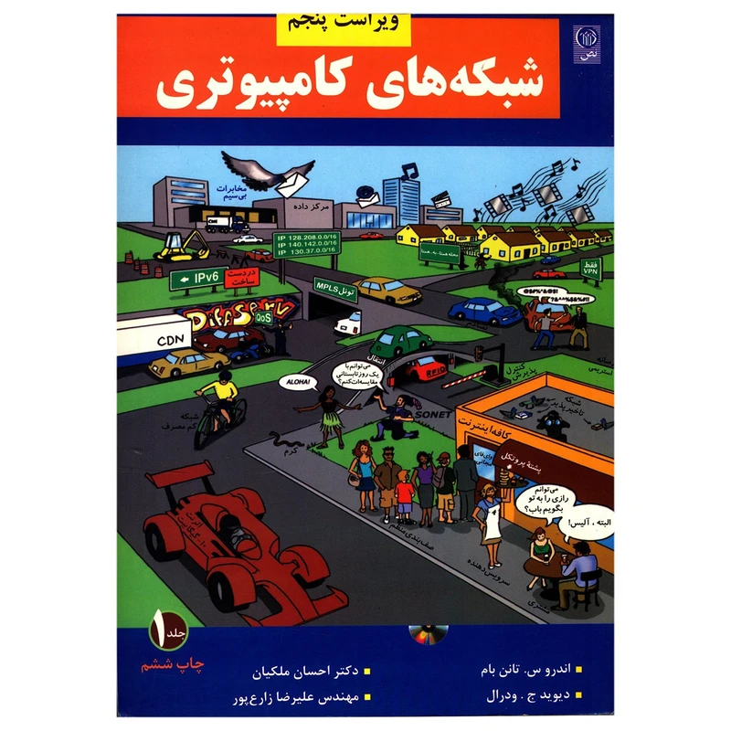 کتاب شبکه های کامپیوتری اثر اندرو س. تانن بام - جلد اول