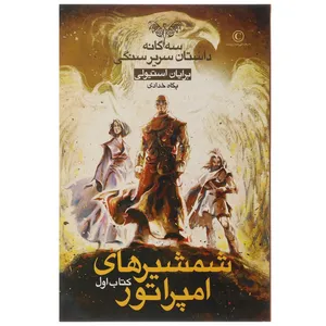 کتاب 3 گانه داستان سریر سنگی اثر برایان استیولی