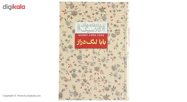 کتاب عاشقانه های کلاسیک بابا لنگ دراز اثر جین وبستر کتاب عاشقانه های کلاسیک بابا لنگ دراز اثر جین وبستر