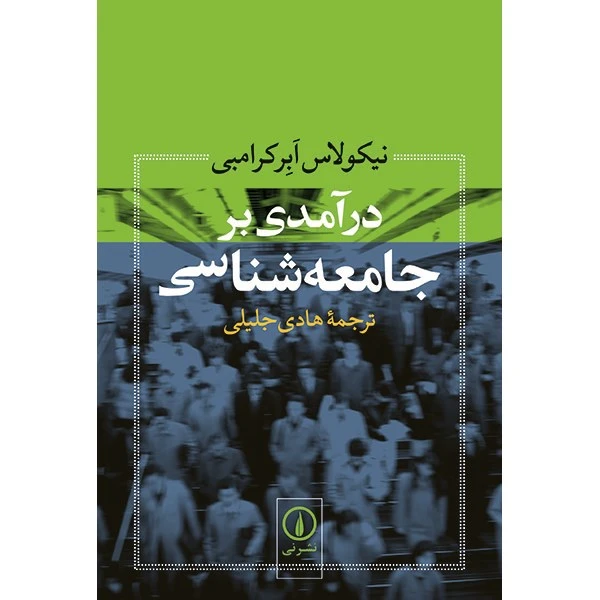 کتاب درآمدی بر جامعه شناسی اثر نیکولاس ابرکرامبی