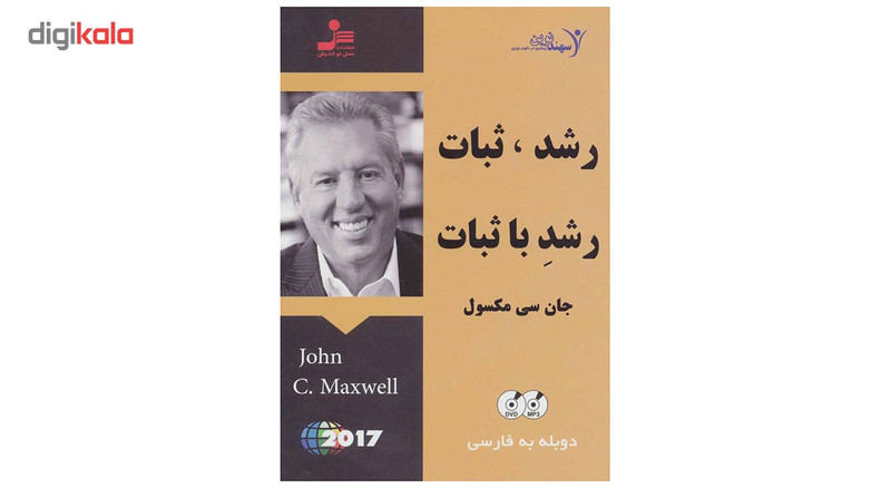 فیلم آموزشی رشد ثبات رشد با ثبات اثر جان. سی. مکسول
