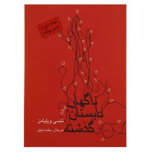 کتاب ناگهان تابستان گذشته‌ اثر تنسی ویلیامز