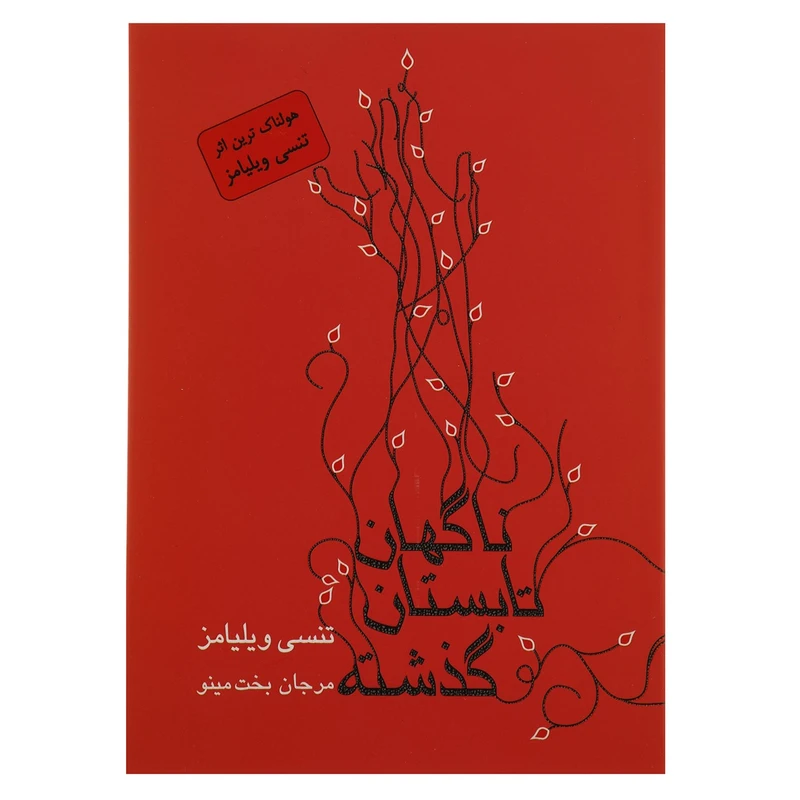 کتاب ناگهان تابستان گذشته‌ اثر تنسی ویلیامز
