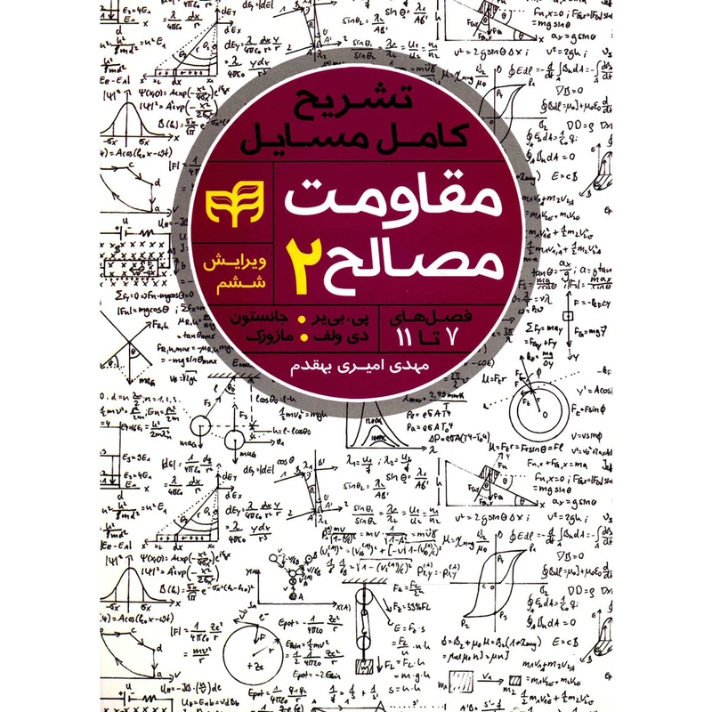 کتاب تشریح کامل مسایل مقاومت مصالح 2 اثر پی بی یر