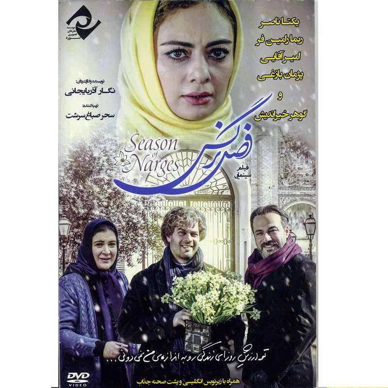 فیلم سینمایی فصل نرگس اثر نگار آذربایجانی فیلم سینمایی فصل نرگس اثر نگار آذربایجانی