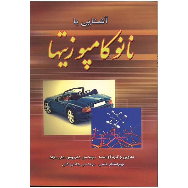 کتاب آشنایی با نانوکامپوزیتها اثر داریوش علی نژاد