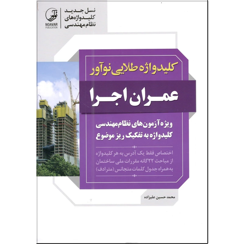 کتاب عمران اجرا اثر محمد حسین علیزاده انتشارات نوآور