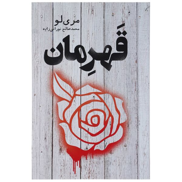 کتاب قهرمان اثر مری لو کتاب قهرمان اثر مری لو