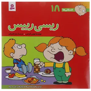 کتاب فسقلی ها 18 اثر تونی گراس