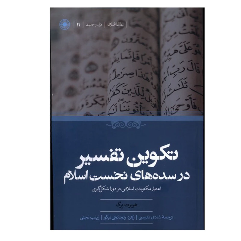 کتاب تکوین تفسیر در سدههای نخست اسلام اثر هربرت برگ انتشارات حکمت