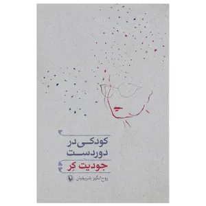 کتاب کودکی در دوردست اثر جودیت کر