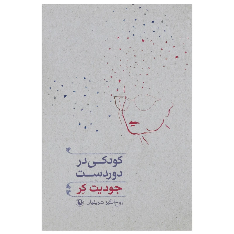 کتاب کودکی در دوردست اثر جودیت کر