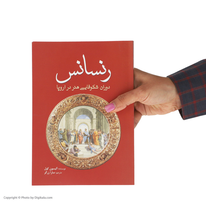 کتاب رنسانس دوران شکوفایی هنر در اروپا اثر آلیسون کول انتشارات سبزان کتاب رنسانس دوران شکوفایی هنر در اروپا اثر آلیسون کول انتشارات سبزان