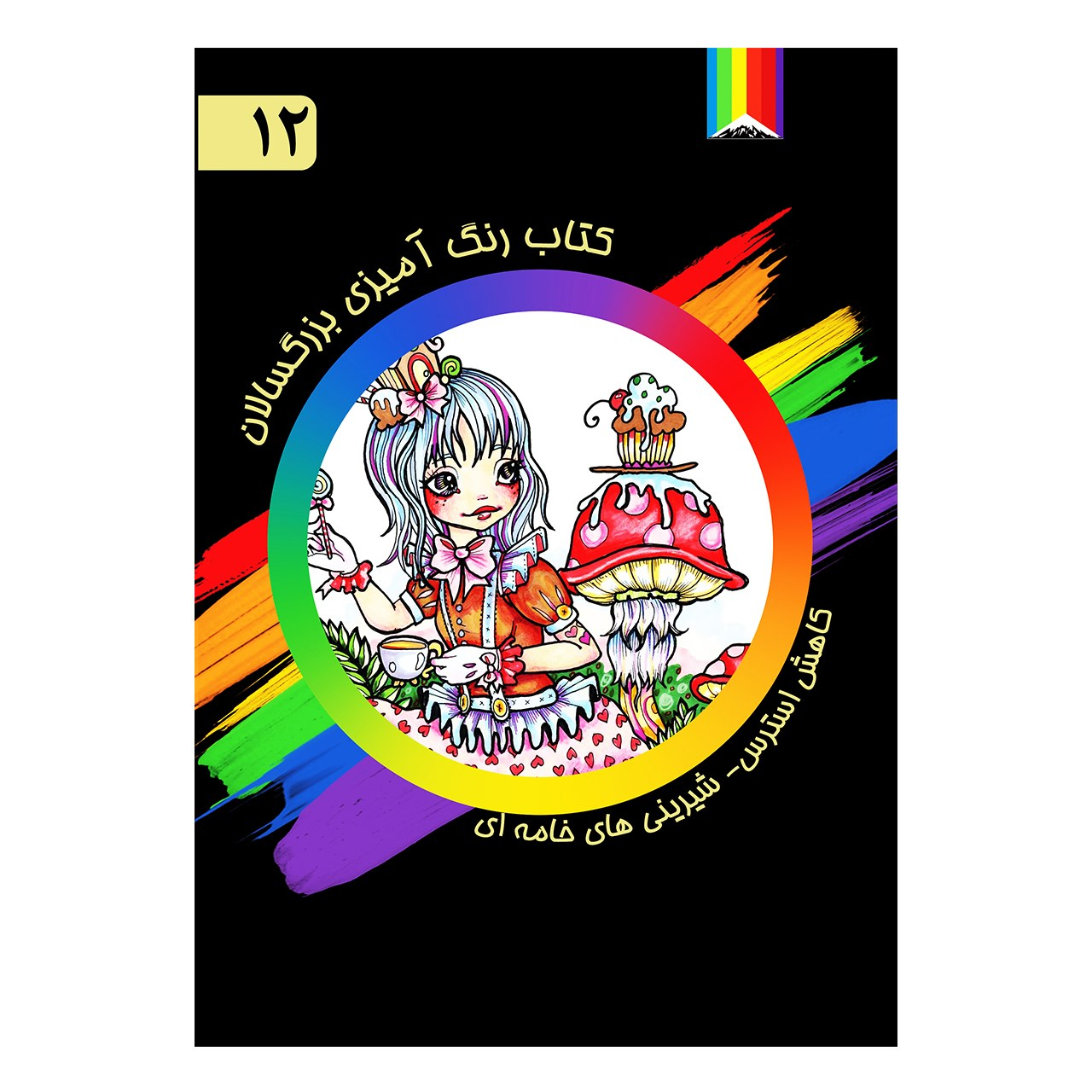 کتاب رنگ آمیزی بزرگسالان اثر رودی فیگ شماره 12