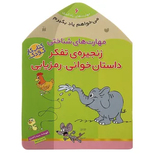 کتاب می ‌خواهم یاد بگیرم 6 زنجیره‌ی‌ تفکراثر فهیمه سیدناصری