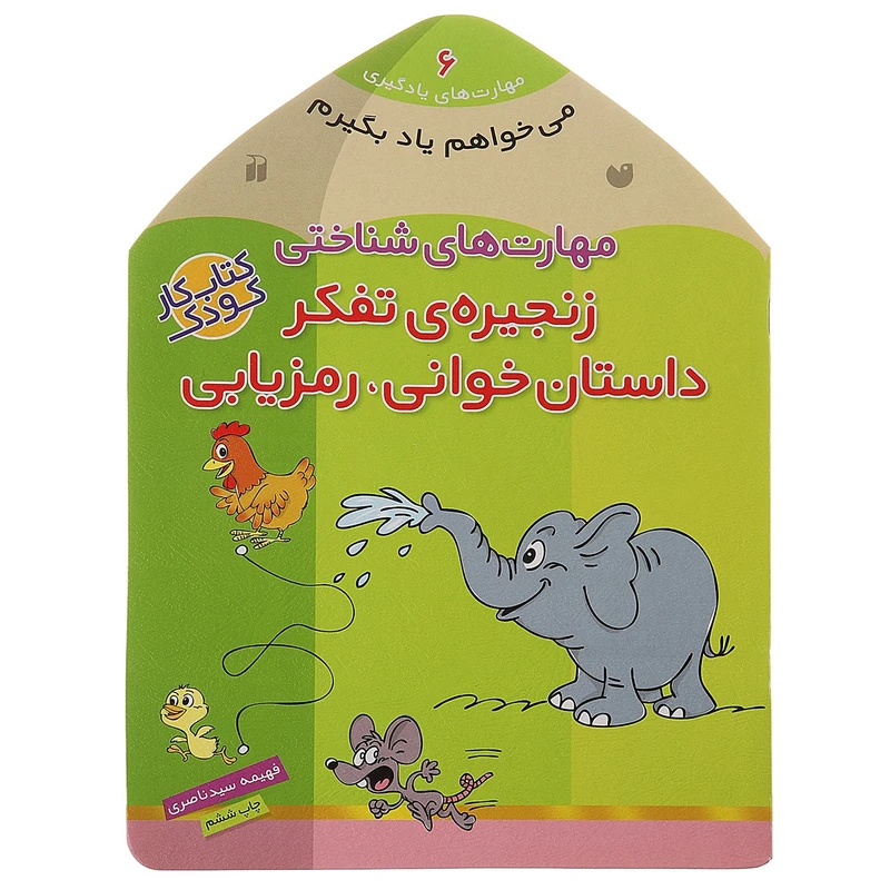 کتاب می ‌خواهم یاد بگیرم 6 زنجیره‌ی‌ تفکراثر فهیمه سیدناصری