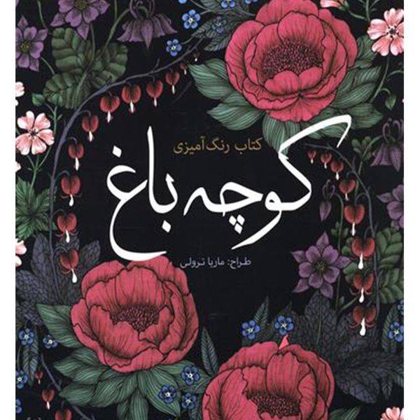 کتاب رنگ آمیزی کوچه باغ اثر ماریا ترولی کتاب رنگ آمیزی کوچه باغ اثر ماریا ترولی