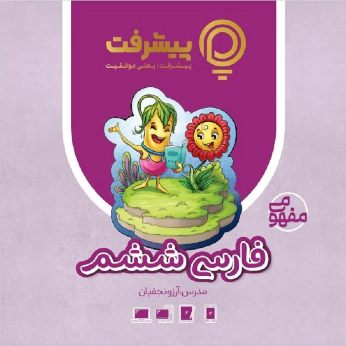 بسته آموزش مفهومی فارسی ششم نشر گنجینه آموزشی پیشرفت