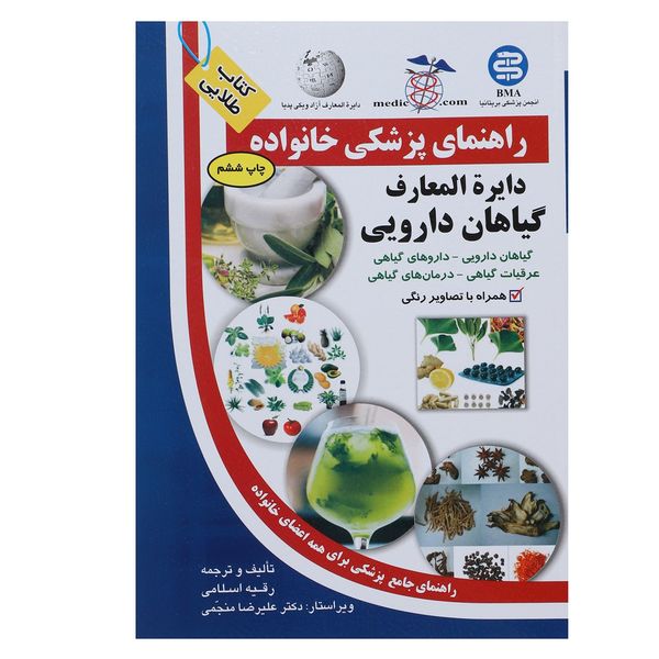 کتاب دایره المعارف گیاهان دارویی راهنمای پزشکی خانواده اثر رقیه اسلامی کتاب دایره المعارف گیاهان دارویی راهنمای پزشکی خانواده اثر رقیه اسلامی