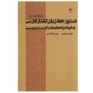 کتاب دستور خط زبان گفتار فارسی اثر مهدی ایوبی