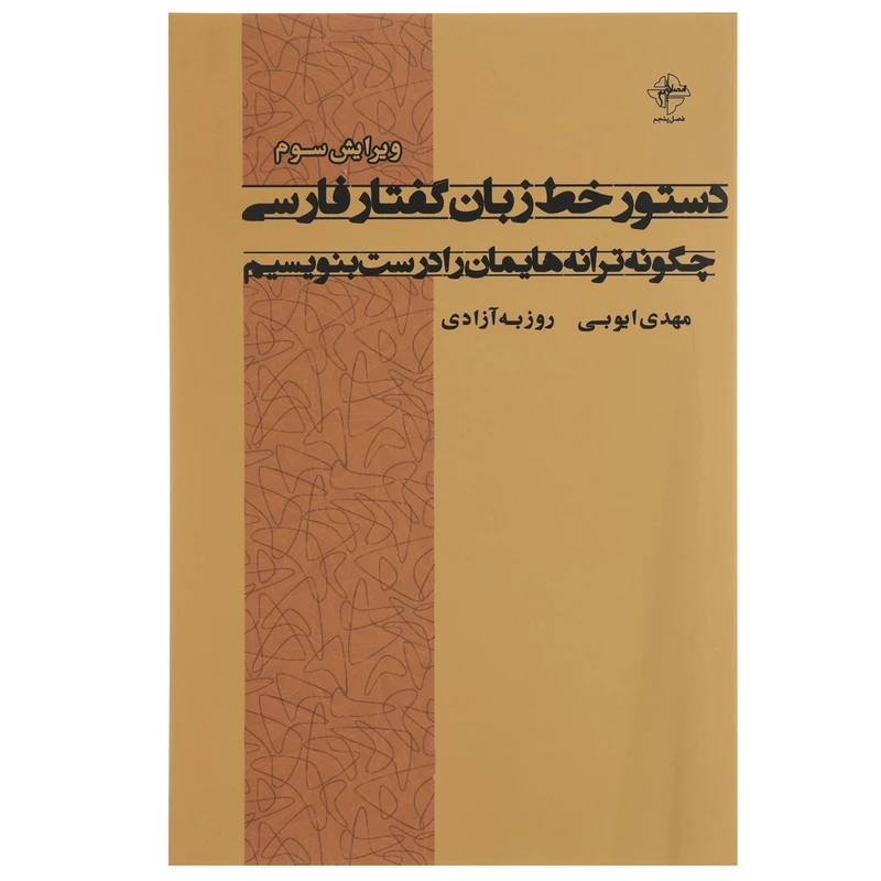 کتاب دستور خط زبان گفتار فارسی اثر مهدی ایوبی