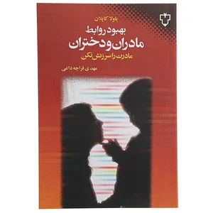 کتاب بهبود روابط مادران و دختران اثر پاولا کاپلان