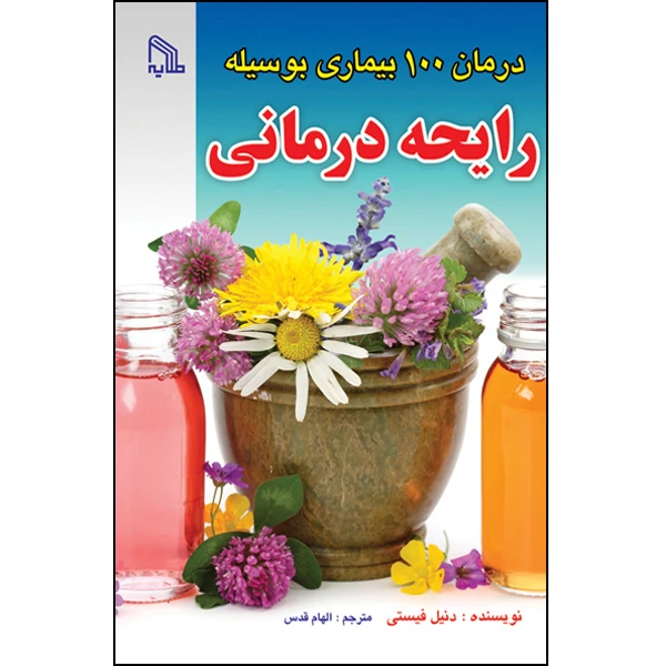 کتاب درمان 100 بیماری بوسیله رایحه درمانی اثر دنیل فستی انتشارات طلایه